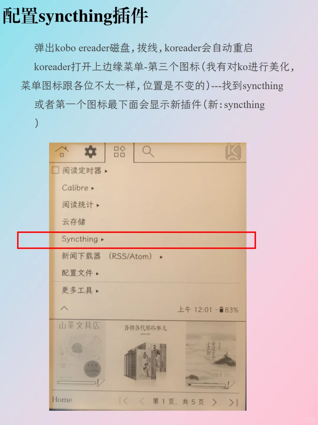 KOReader传书神器！Syncthing一键同步