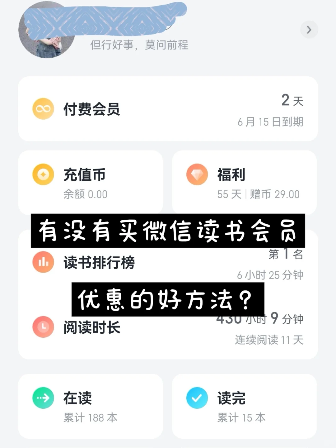 争取微信读书📚会员到期前攒够兑换体验卡