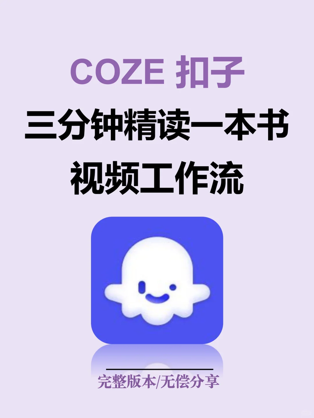 COZE扣子三分钟精读一本书，完整版分享