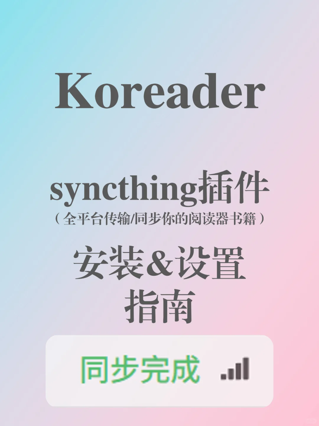 KOReader传书神器！Syncthing一键同步