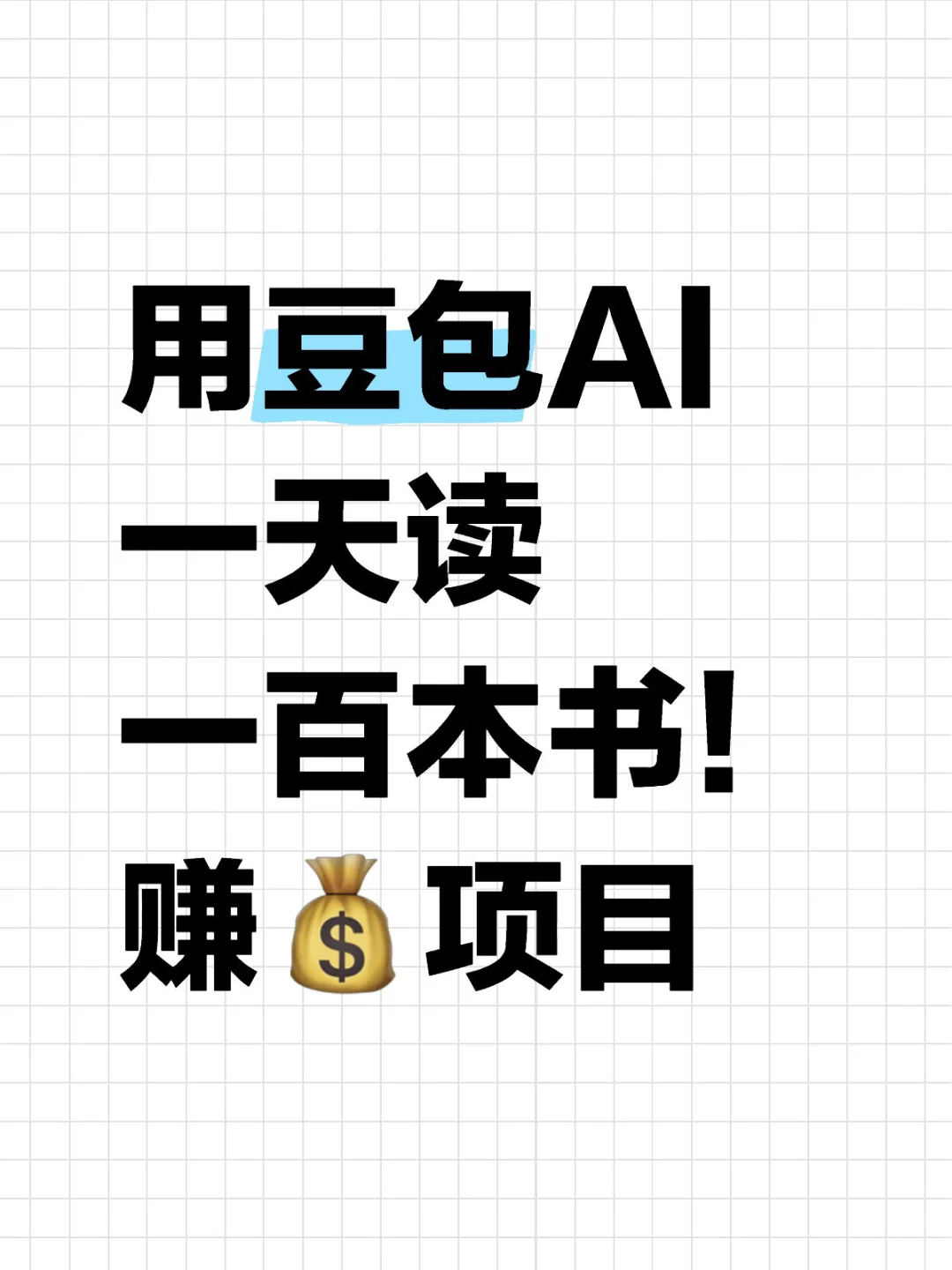 豆包 AI 一天读完 100本书？直接飞天了