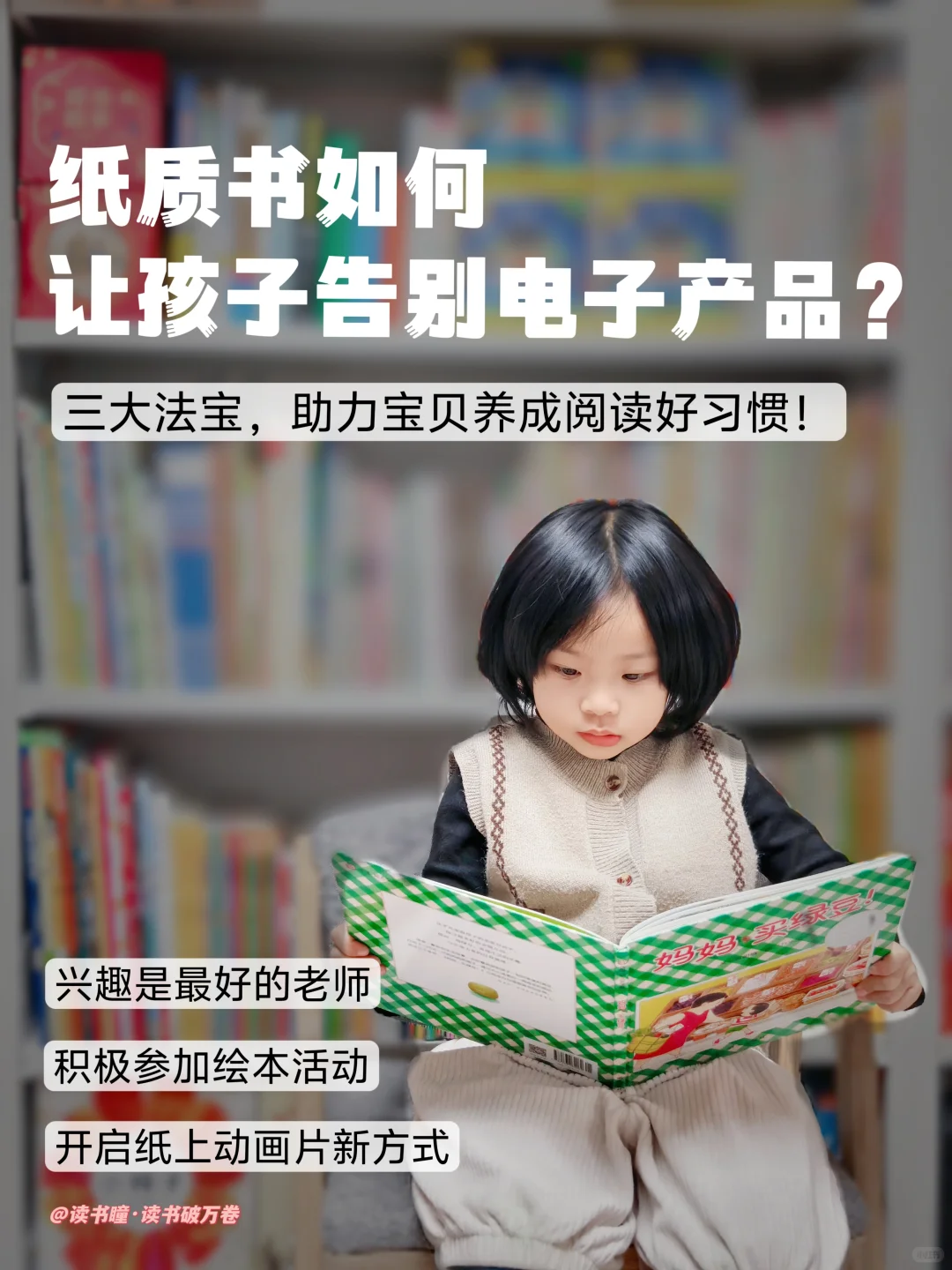 📚让孩子远离电子产品，爱上纸质书阅读！