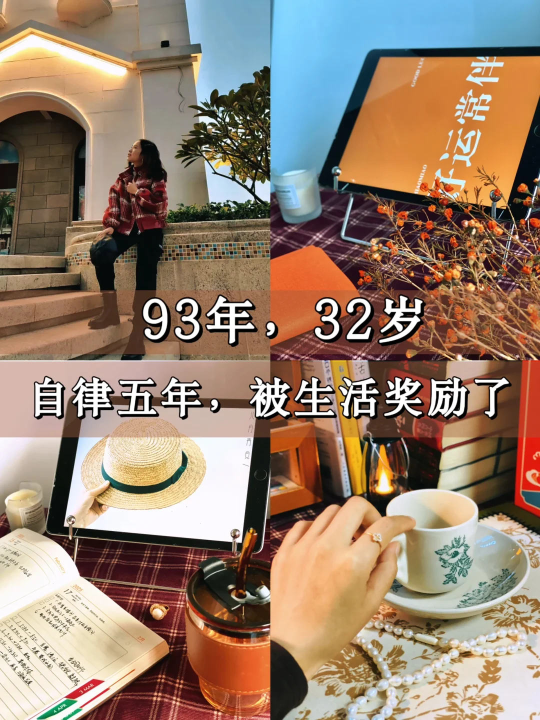 32岁，自律五年，我赢得生活中的体面