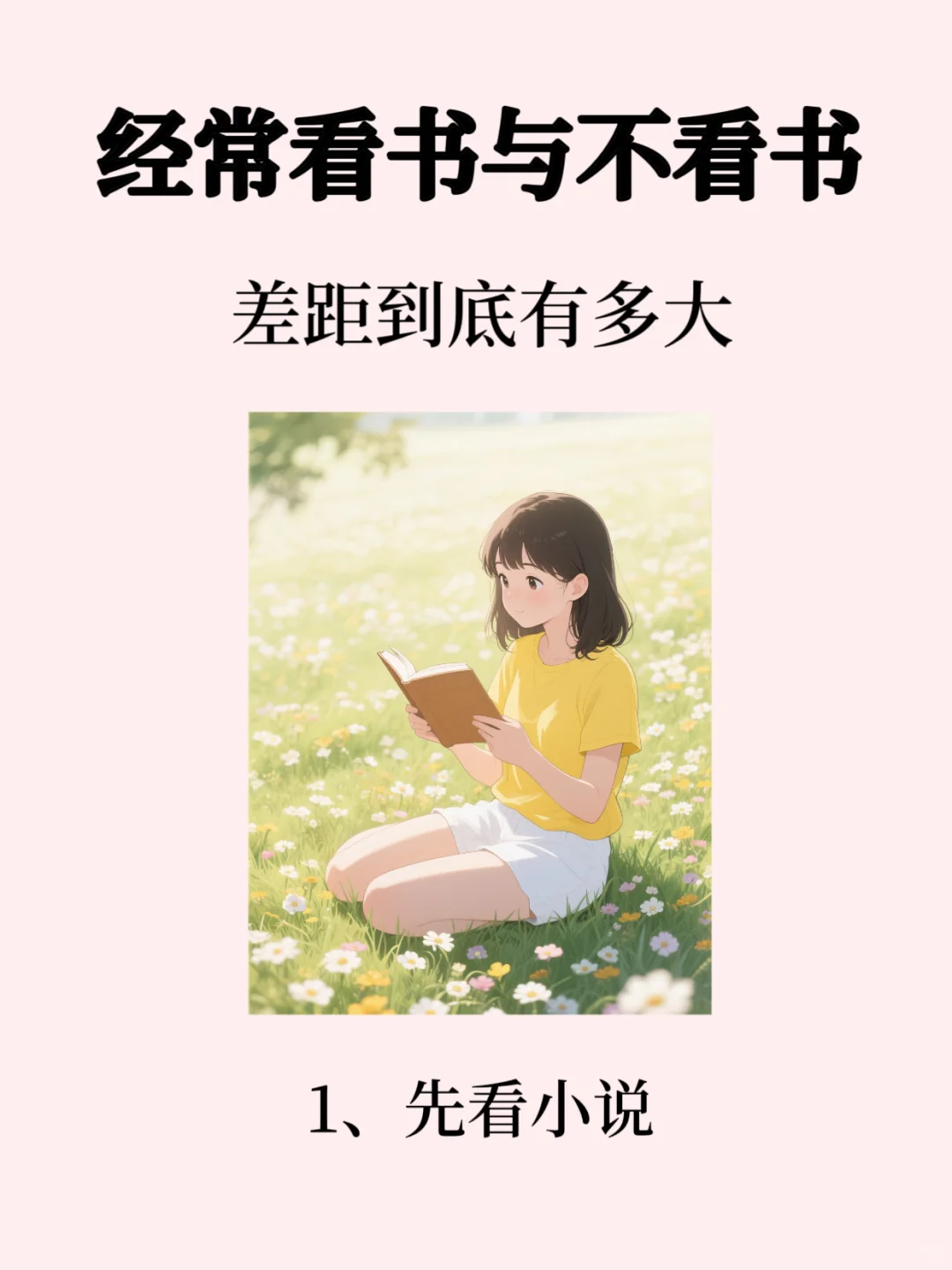 🔥经常看书与不看书的差距真的是太大了！
