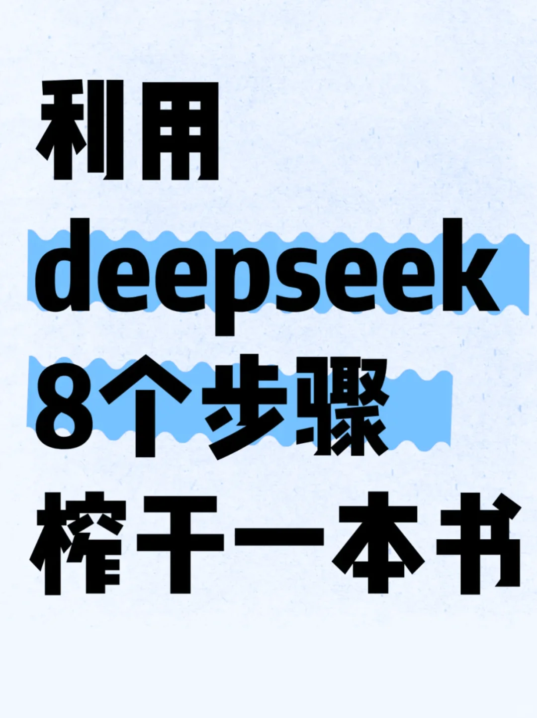 如何借助DeepSeek高效读书