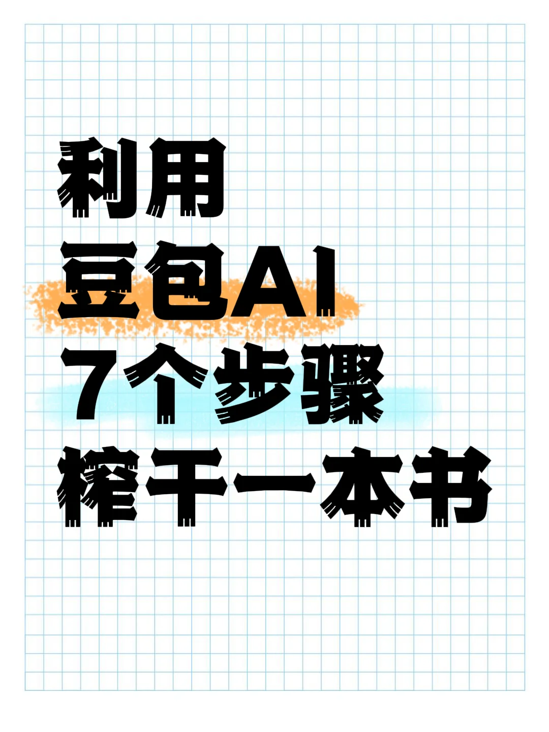 用豆包Ai七步吃透一本书，10倍提效！