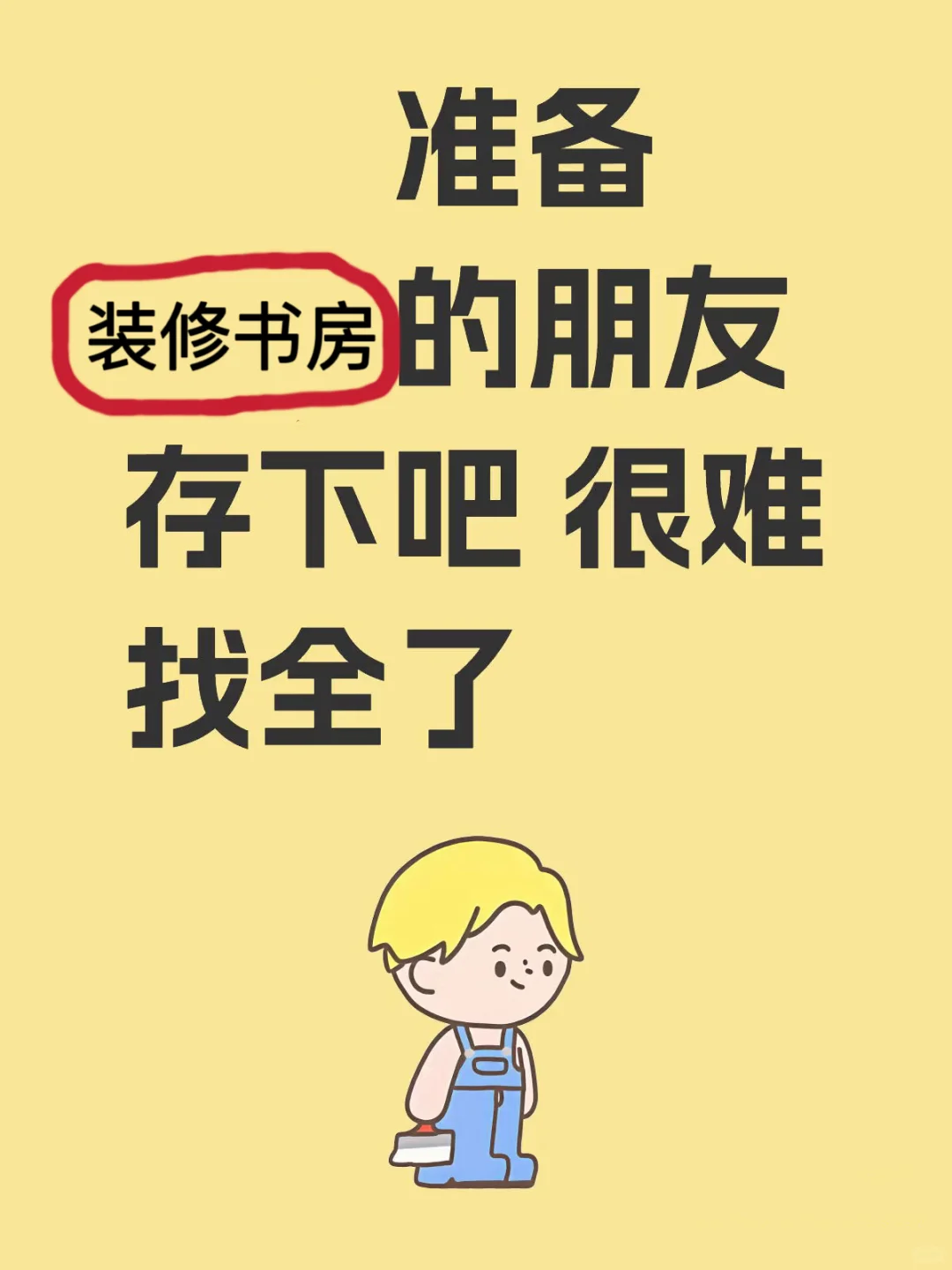 书房装修12大坑！读书角差点变成灾难现场！