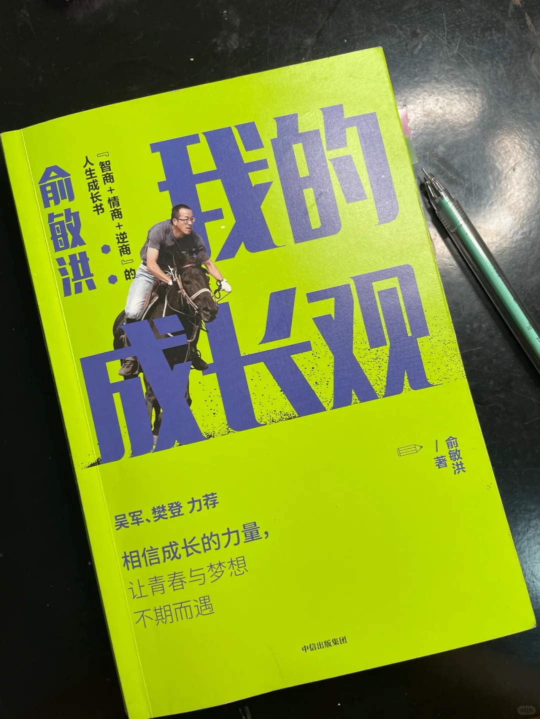 读书笔记No.17—《我的成长观》