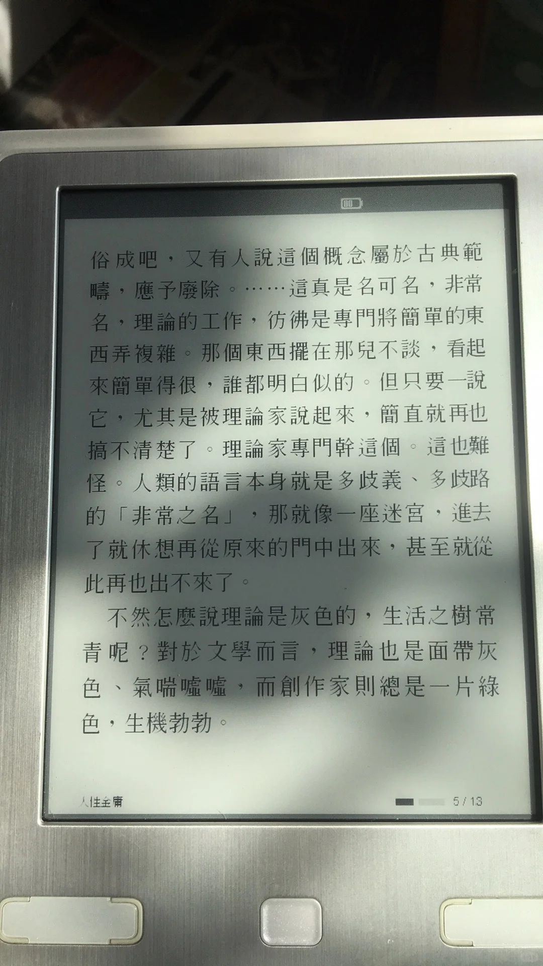 十几年前的「远流金庸机」竖版电纸书