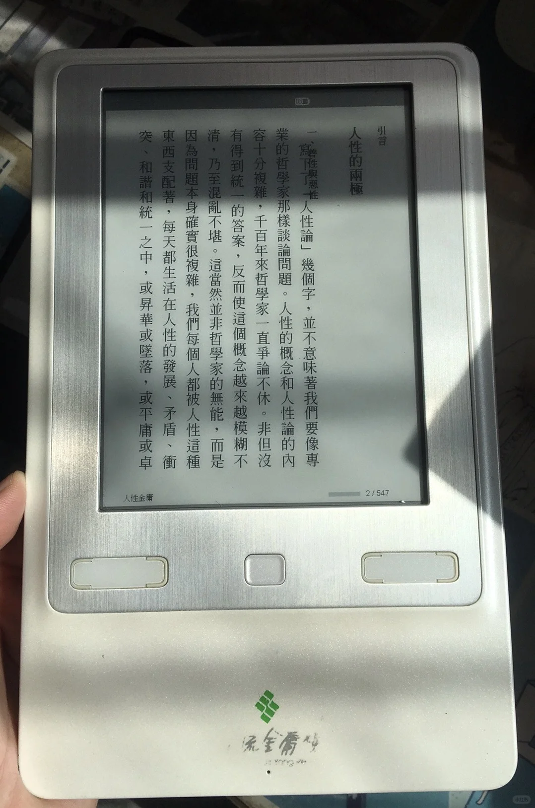十几年前的「远流金庸机」竖版电纸书
