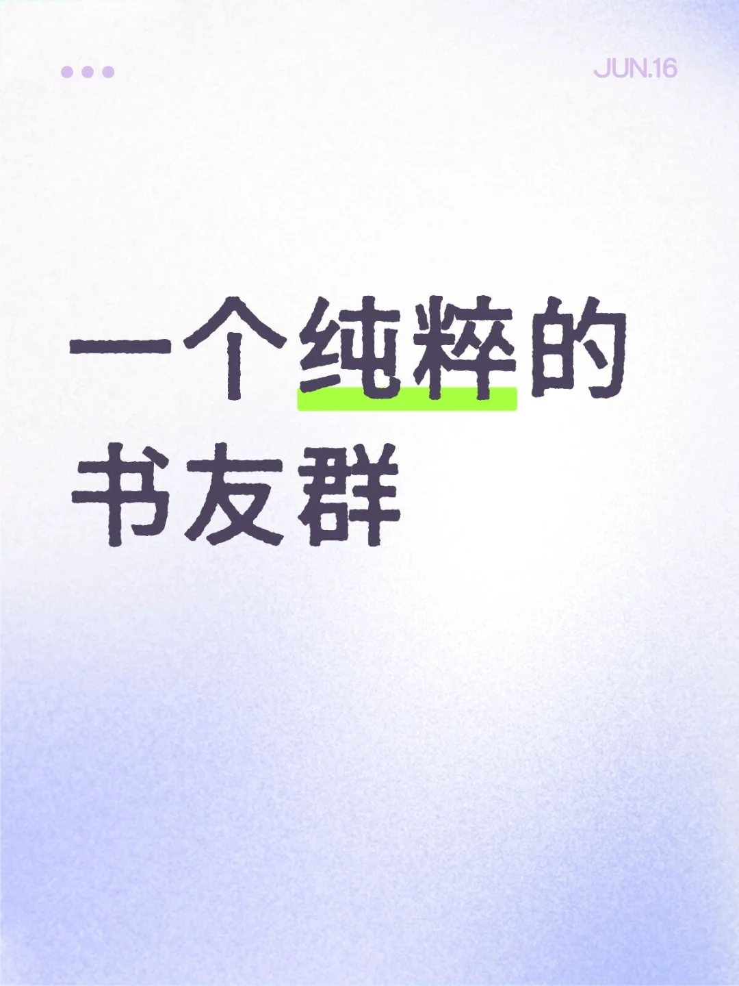 快来，这是一个纯粹的书友群