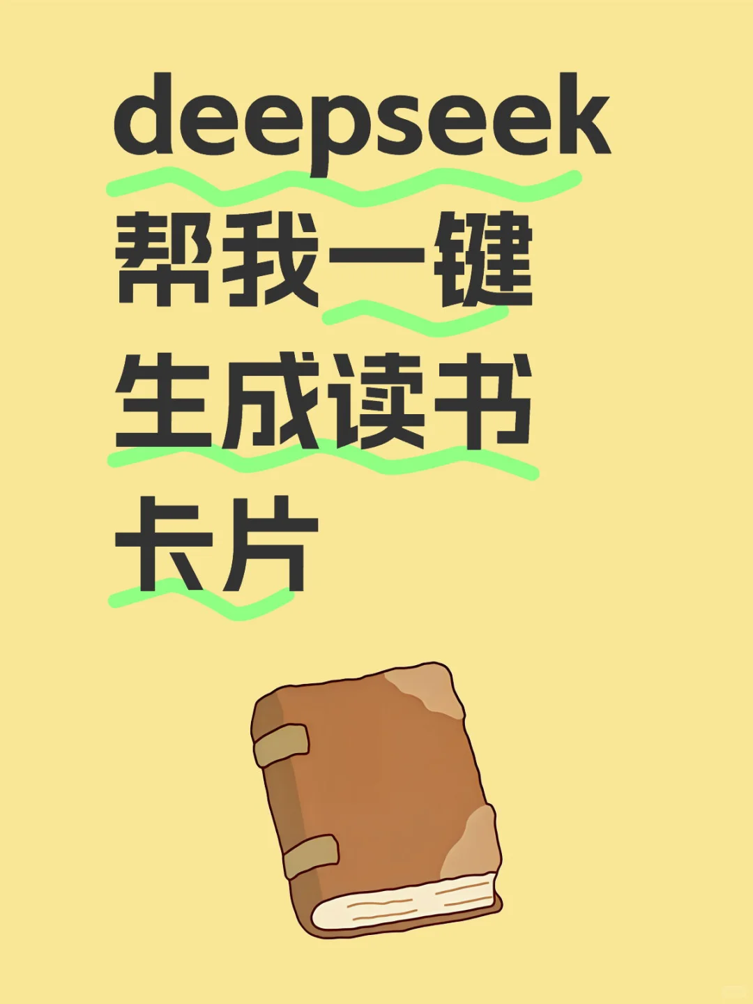 一招教你用deepseek 生成读书卡片