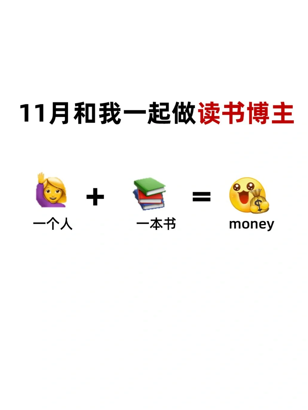 把读过的书变成💰，做读书博主可太香了❗