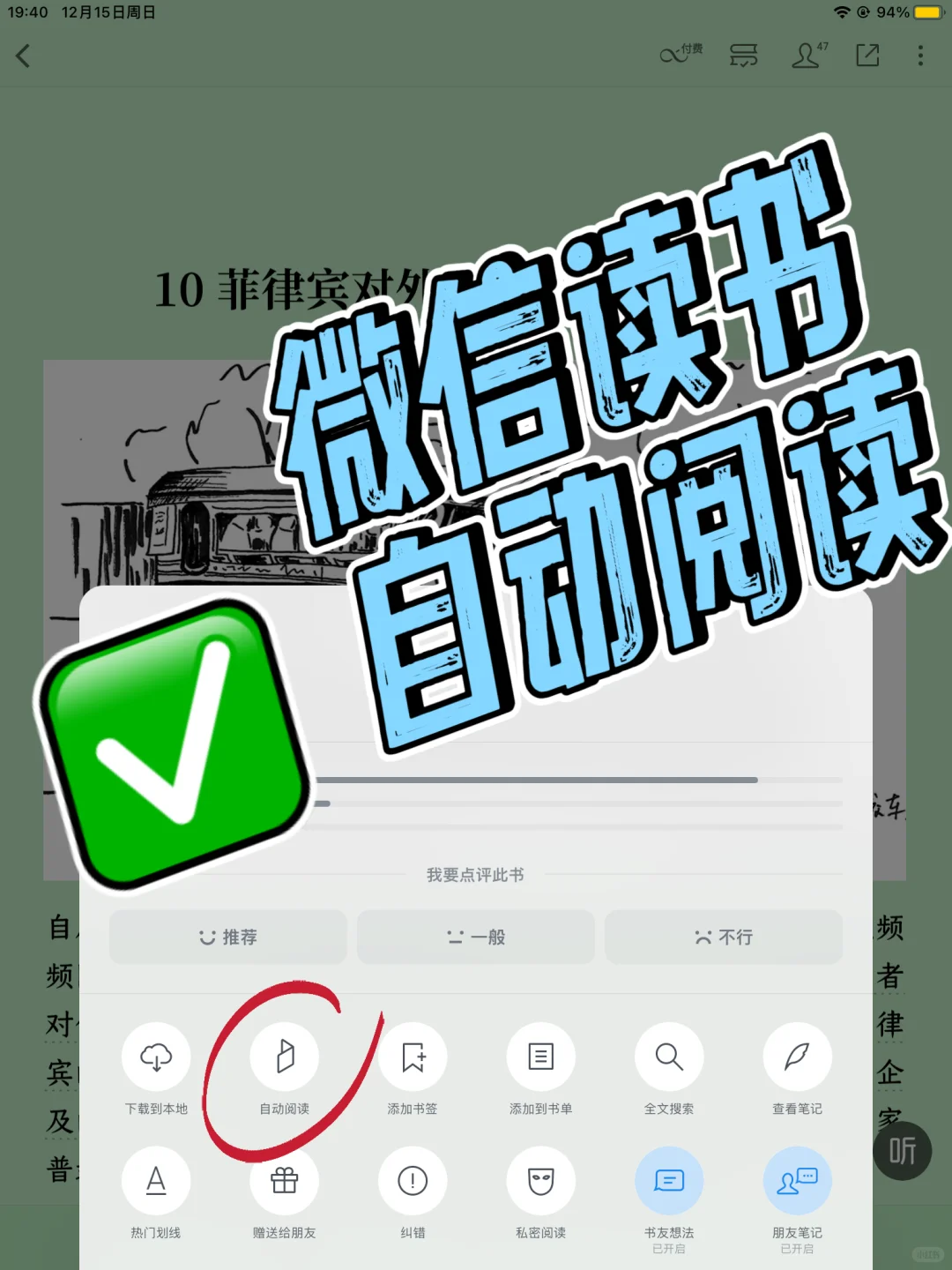 微信读书“自动阅读”