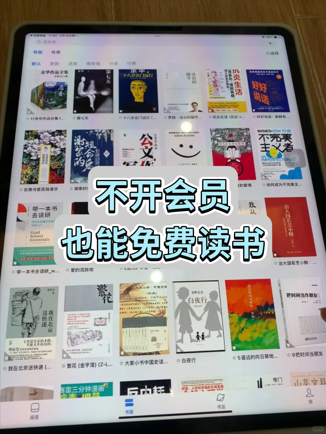 被读书会员费逼疯了❗️免费读书的办法