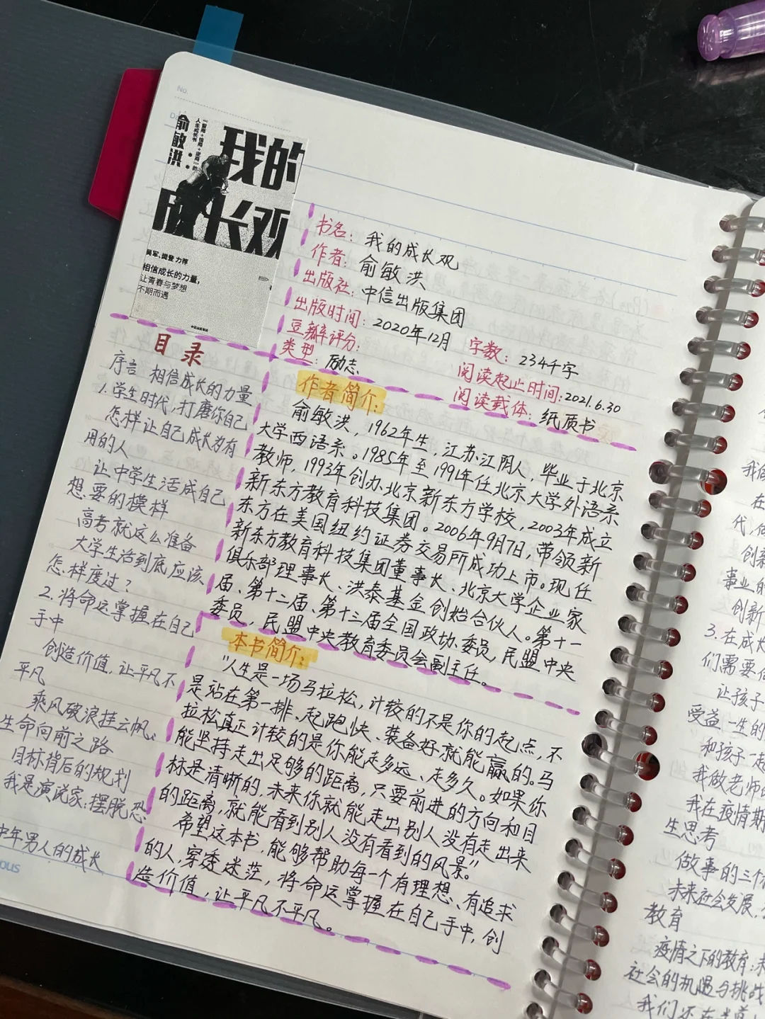 读书笔记No.17—《我的成长观》