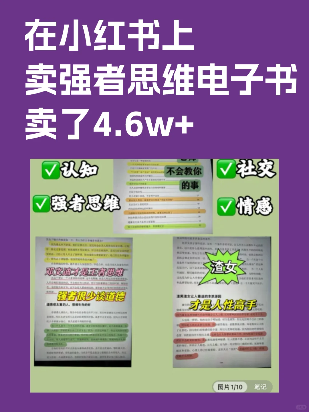 在小红书上卖强者思维电子书，赚了4.6w+