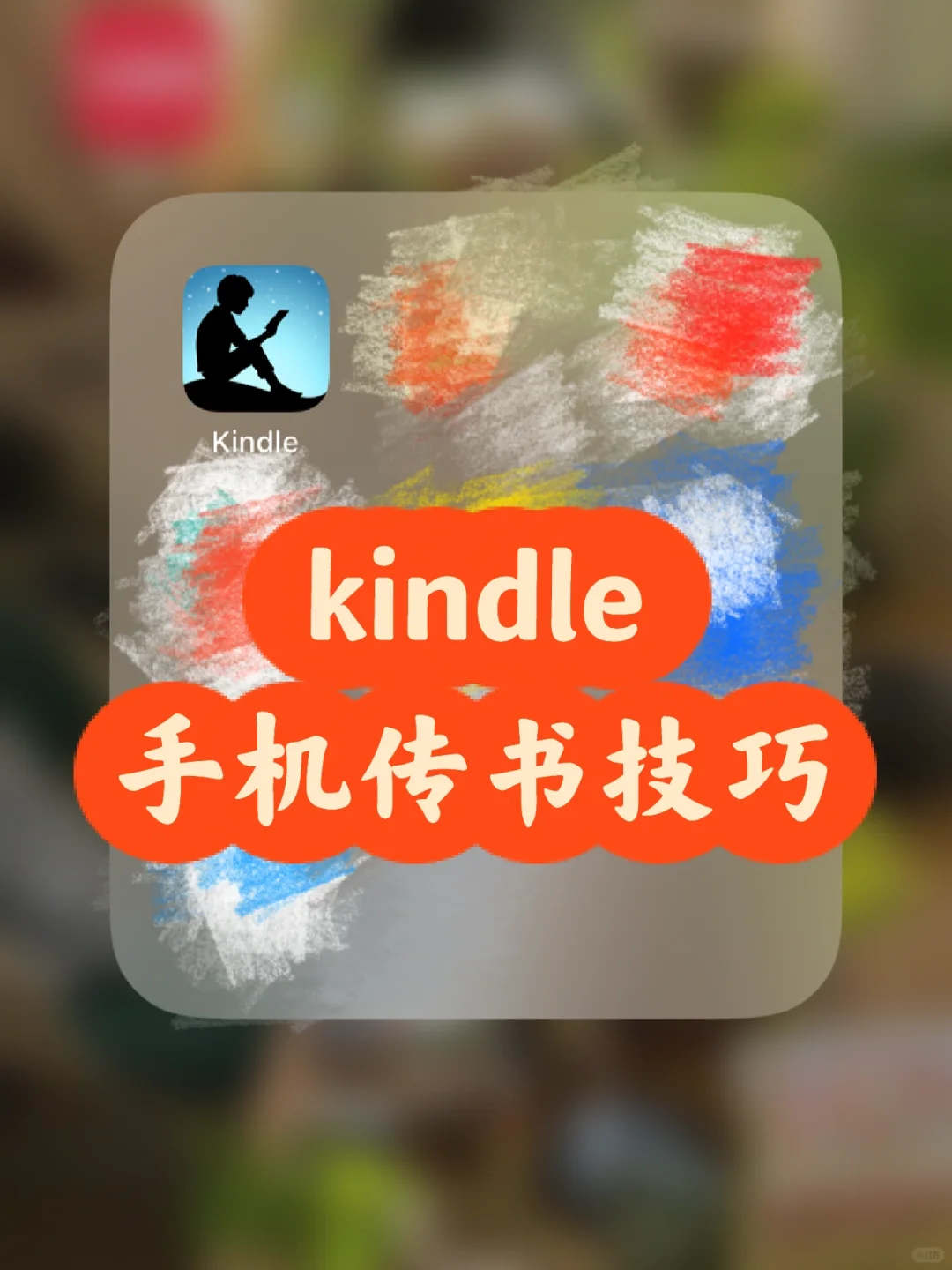 不用电脑直接搞定kindle传书📚