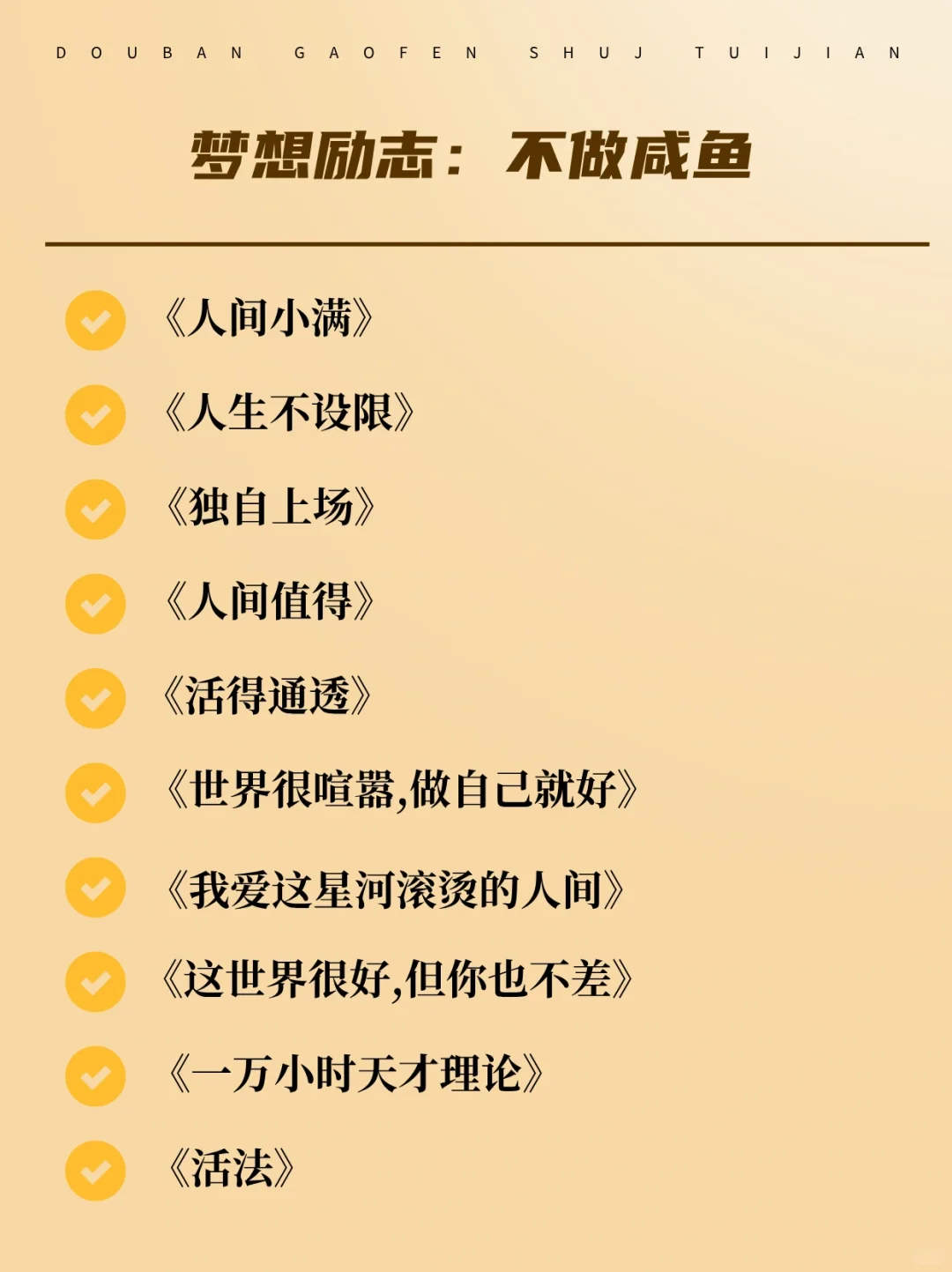 人生逆袭书单｜建议在40岁前逼自己读完‼