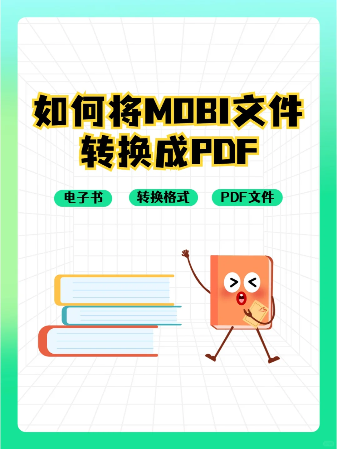 如何将mobi文件转换成pdf