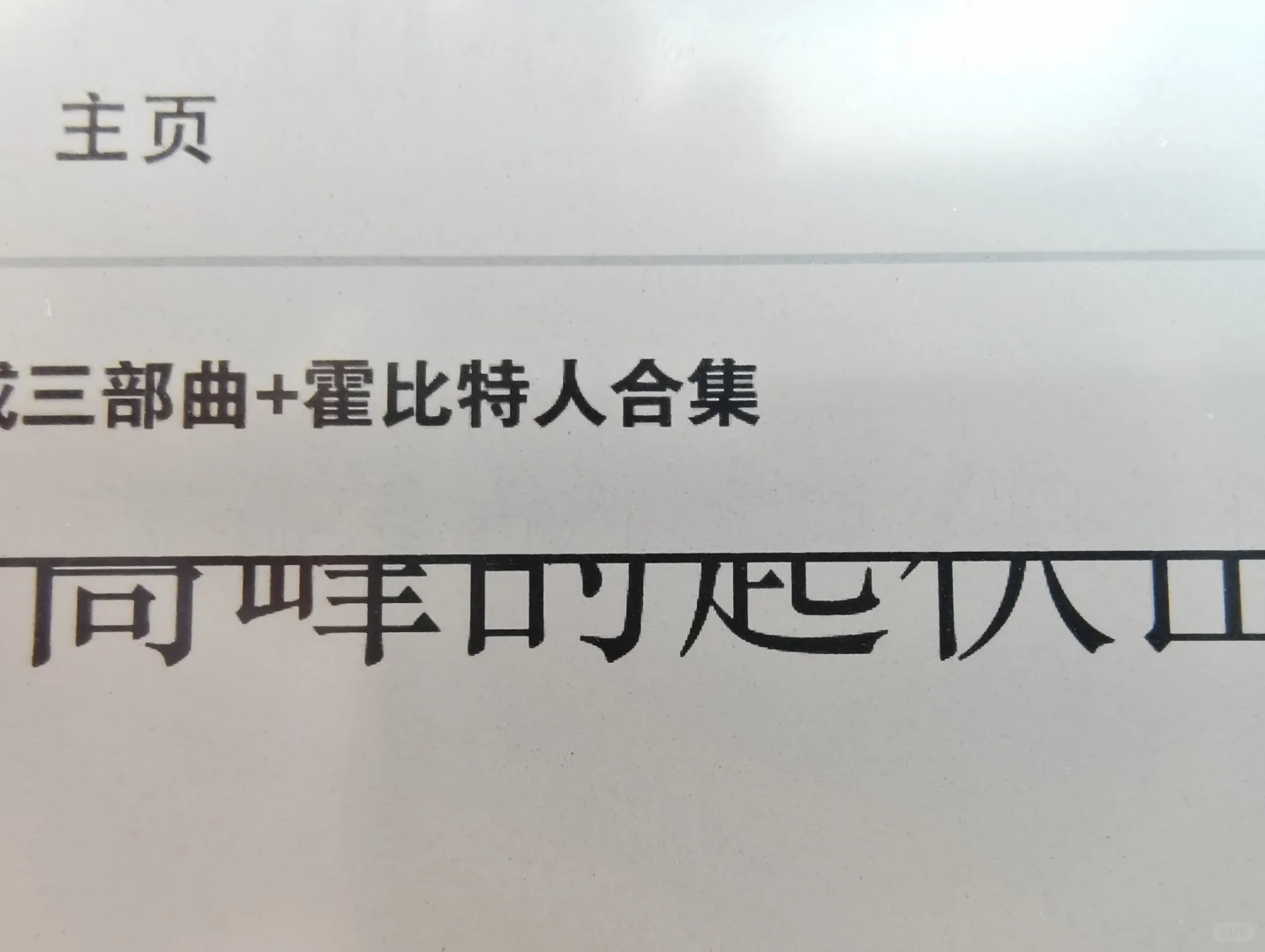 救命啊kpw5字体有锯齿背景有杂色怎么调理