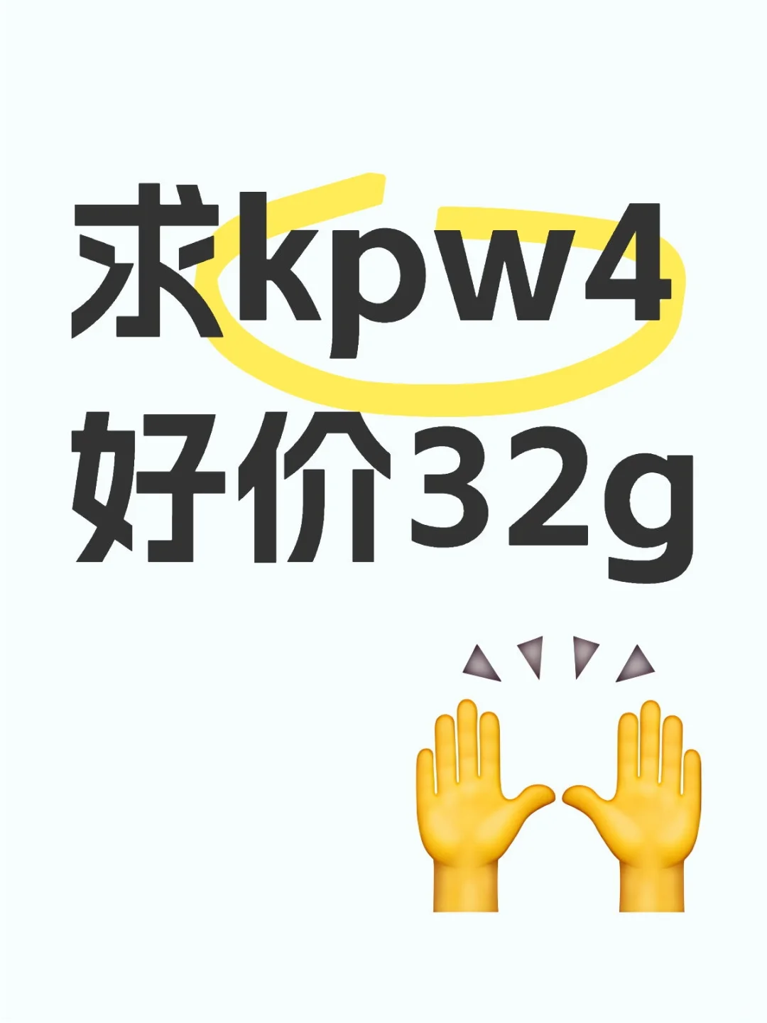 蹲kpw4好价450以下