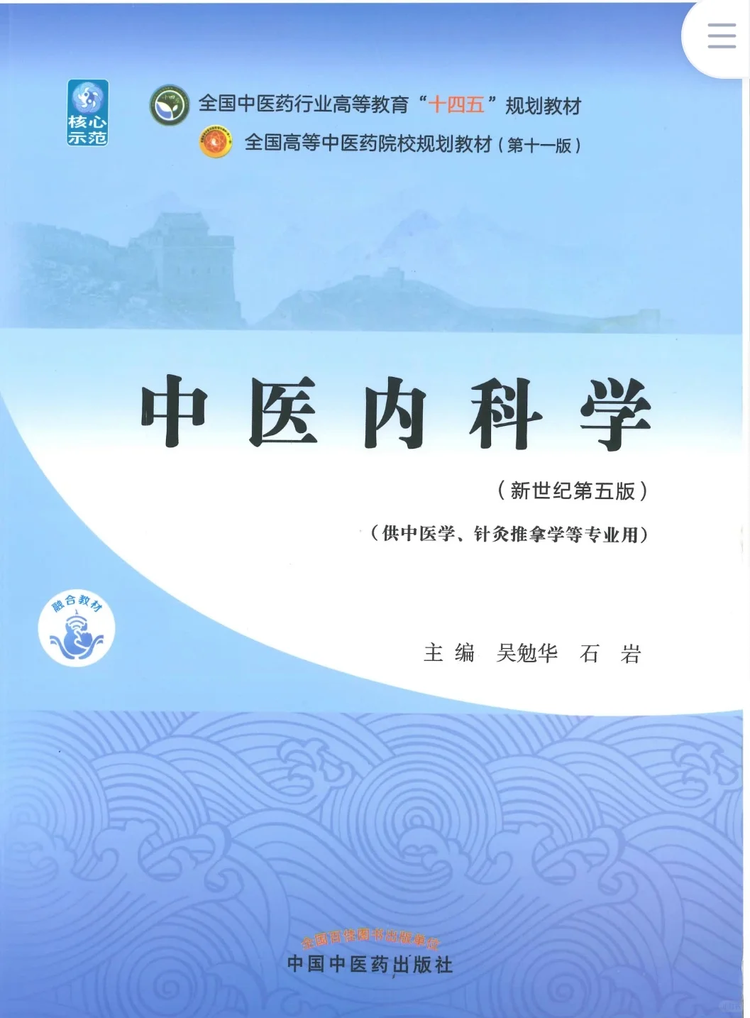 中医内科学PDF