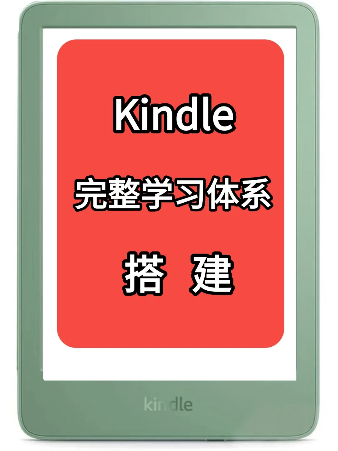 kindle完整学习体系搭建