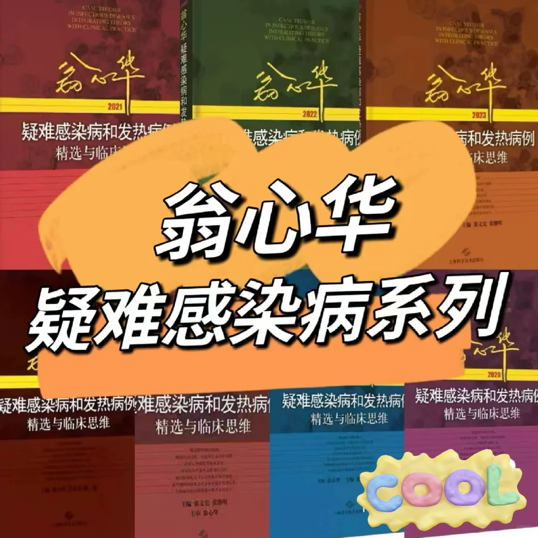 你在找的翁心华疑难感染病系列都在这里