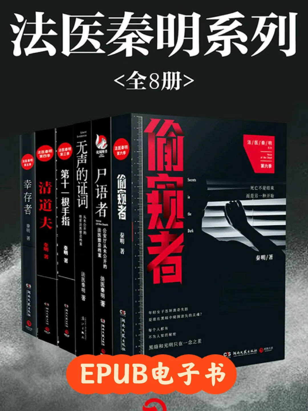 《法医秦明系列》（全8册）