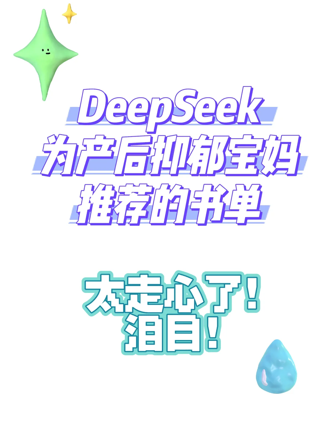 DeepSeek为产后抑郁宝妈推荐书单令人泪目