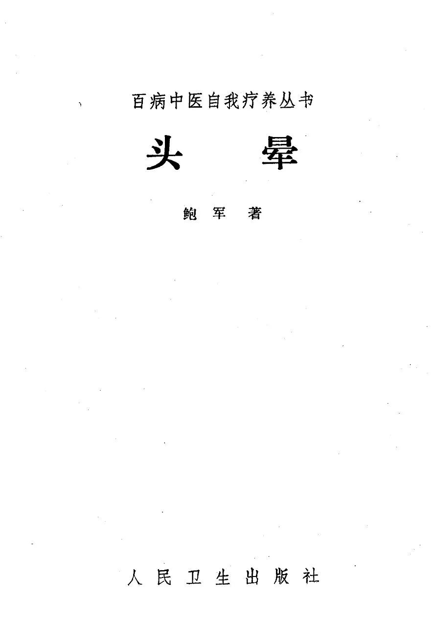 《头晕》作者鲍军 pdf