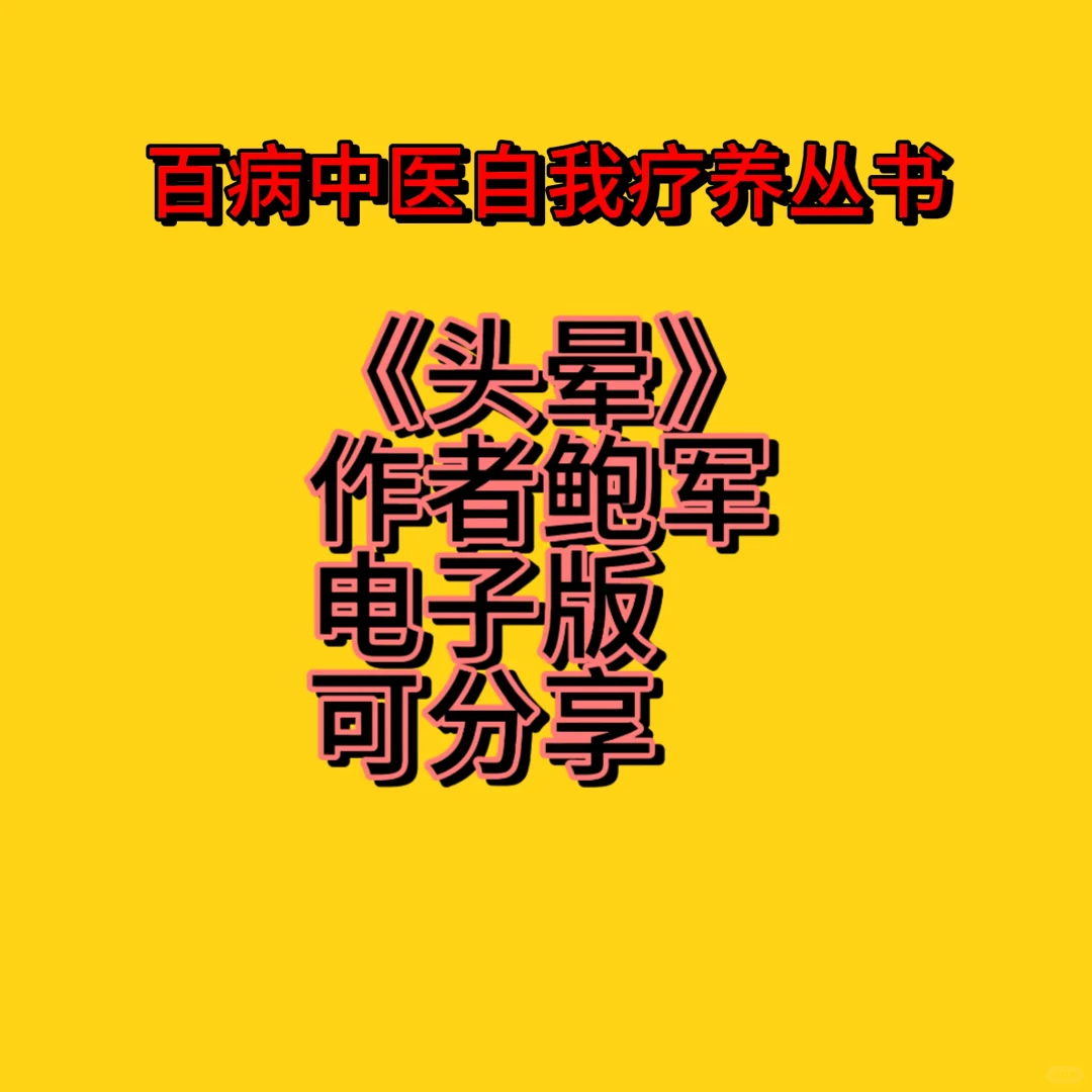 《头晕》作者鲍军 pdf