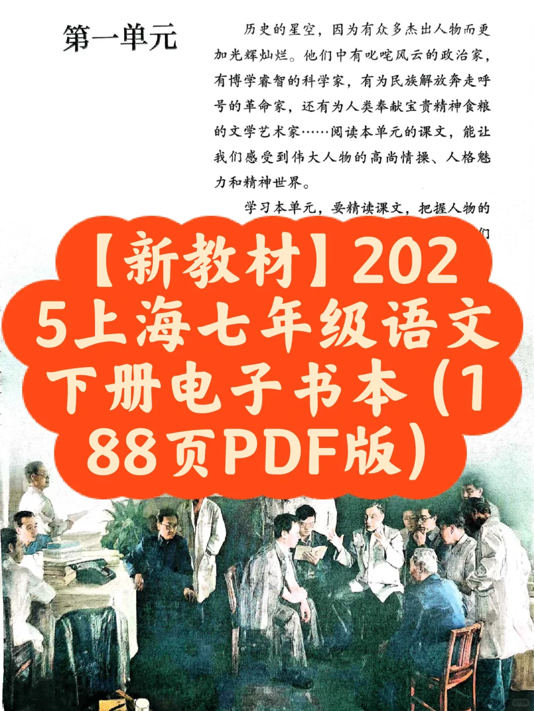 【新教材】2025上海七年级语文下册电子书本