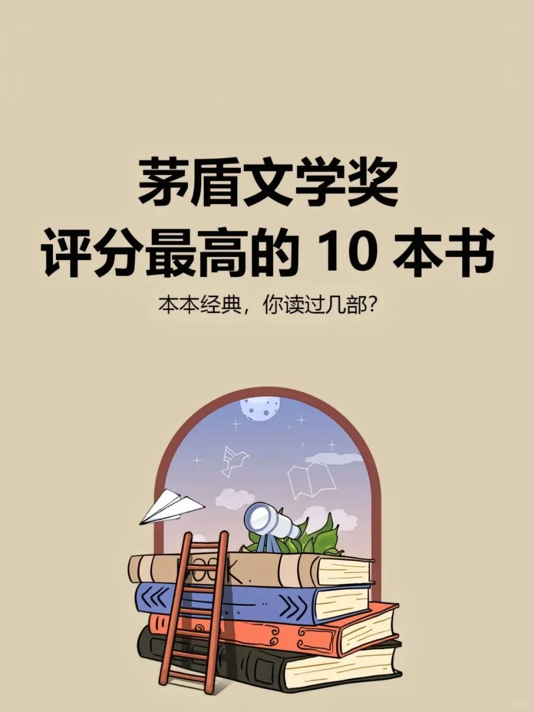 强烈推荐《茅盾文学奖》评分最高的10本书