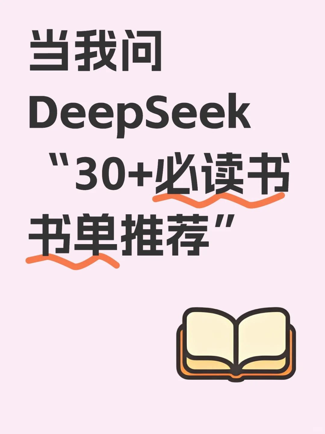 当我问DeepSeek“30+必读书书单推荐”