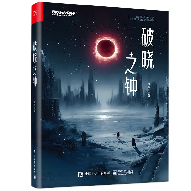 📚好书分享《破晓之钟》