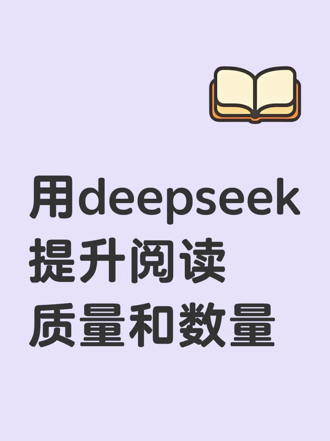 用deepseek提升阅读质量和数量