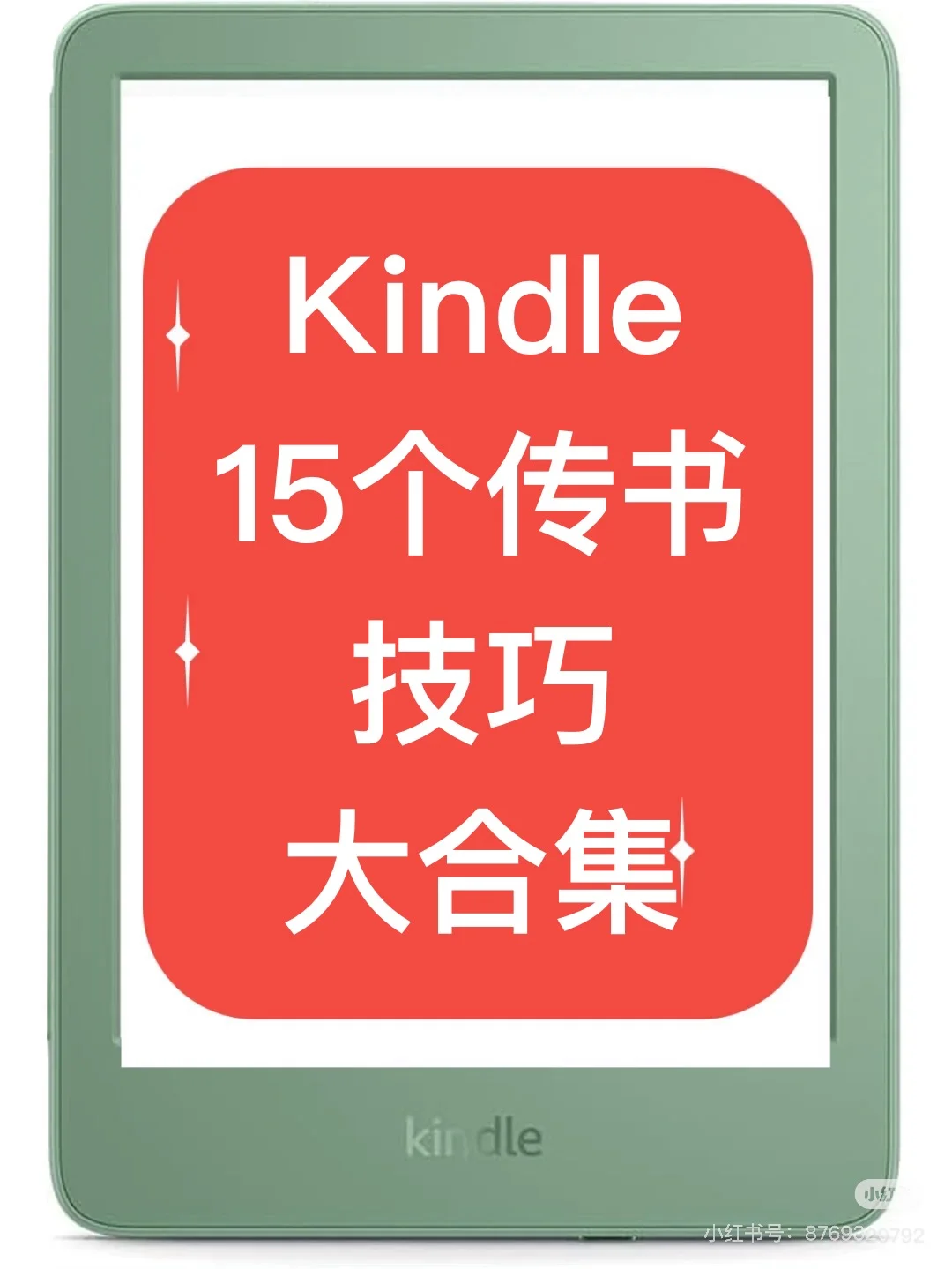 15个Kindle传书技巧大合集！