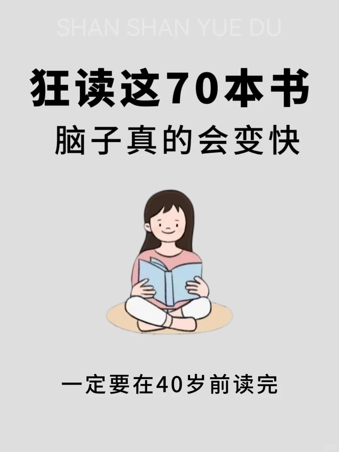 🔥狂读这70本书，脑子真的会变快!!