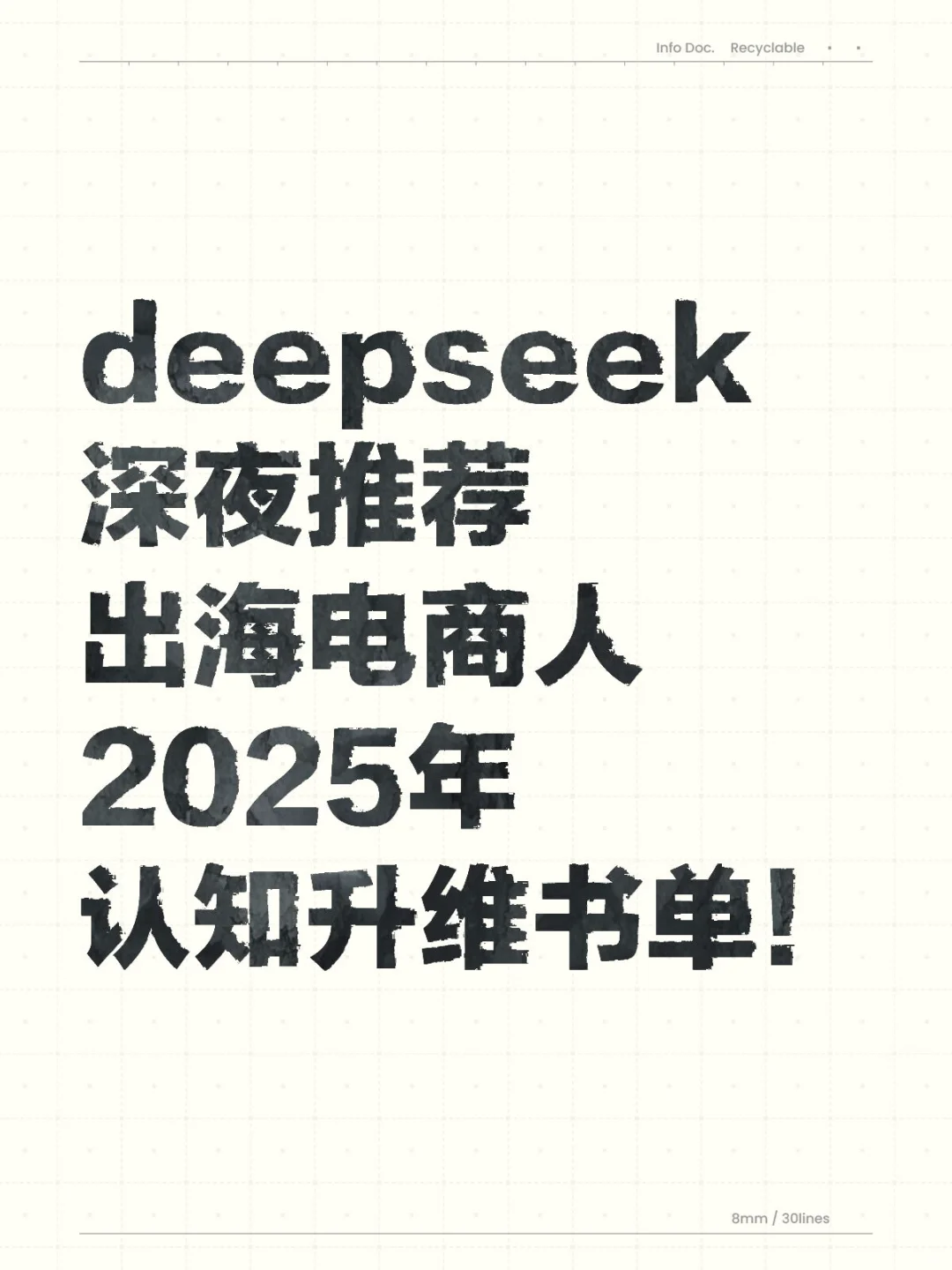 ds推荐出海电商人2025年认知升维书单！