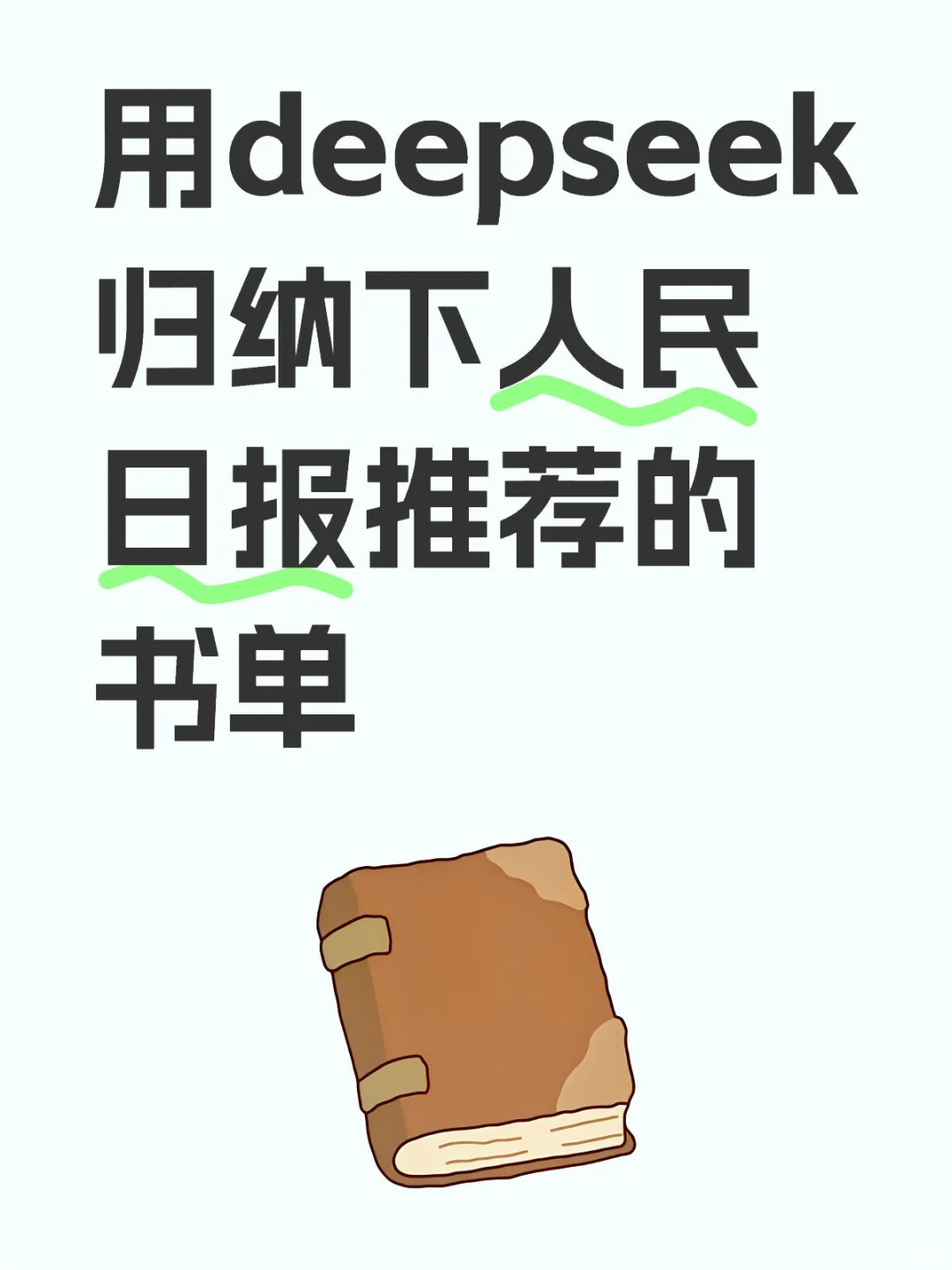 用deepseek归纳下人民日报推荐的书单