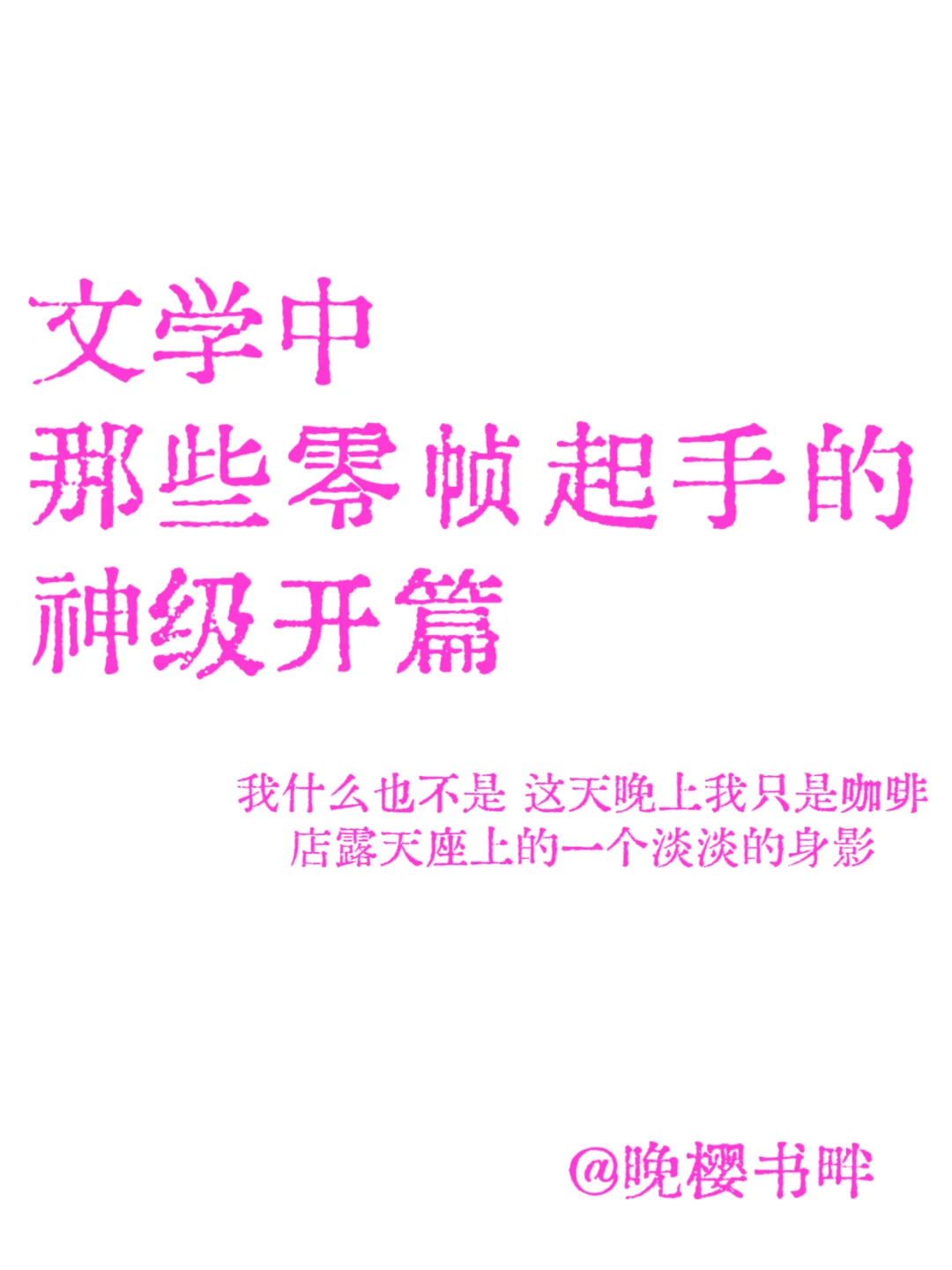 关于文学中的神级开篇