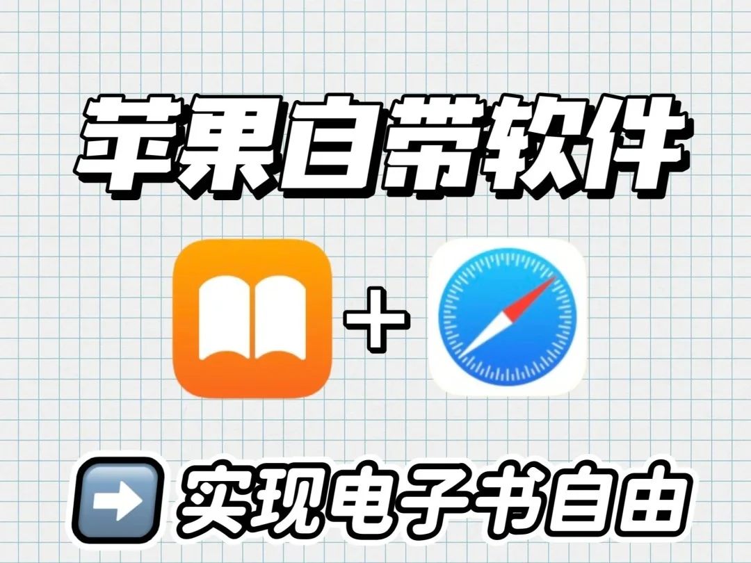 iPhone & iPad 看书自由指南