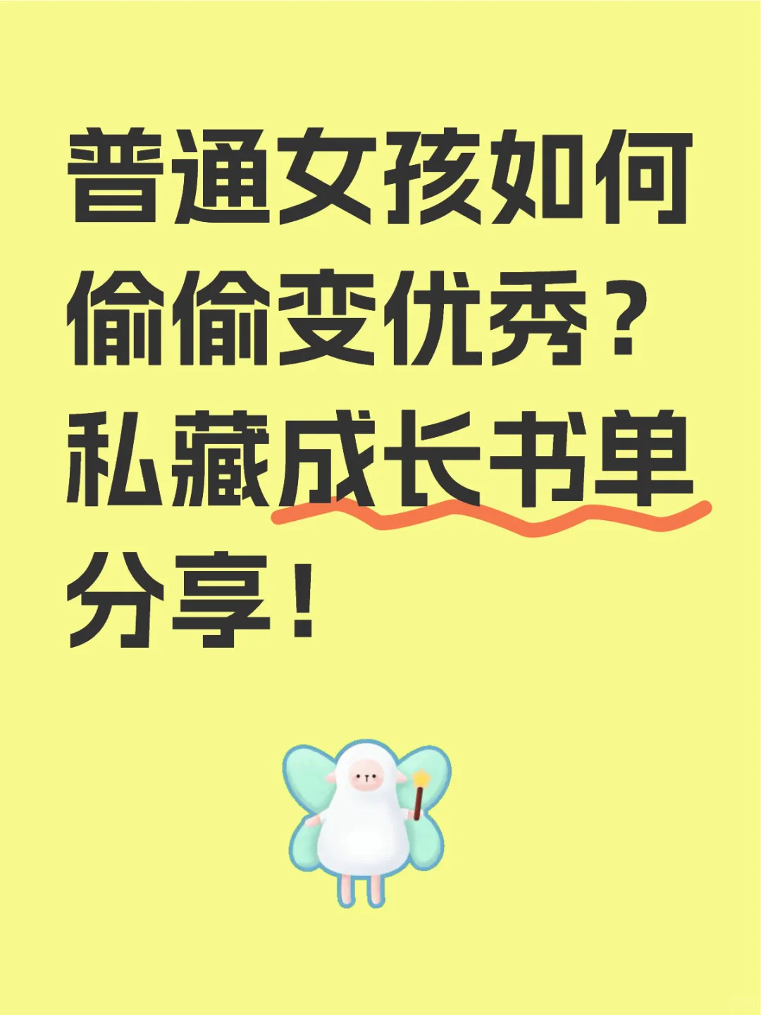 普通女孩变优秀，私藏成长书单分享！