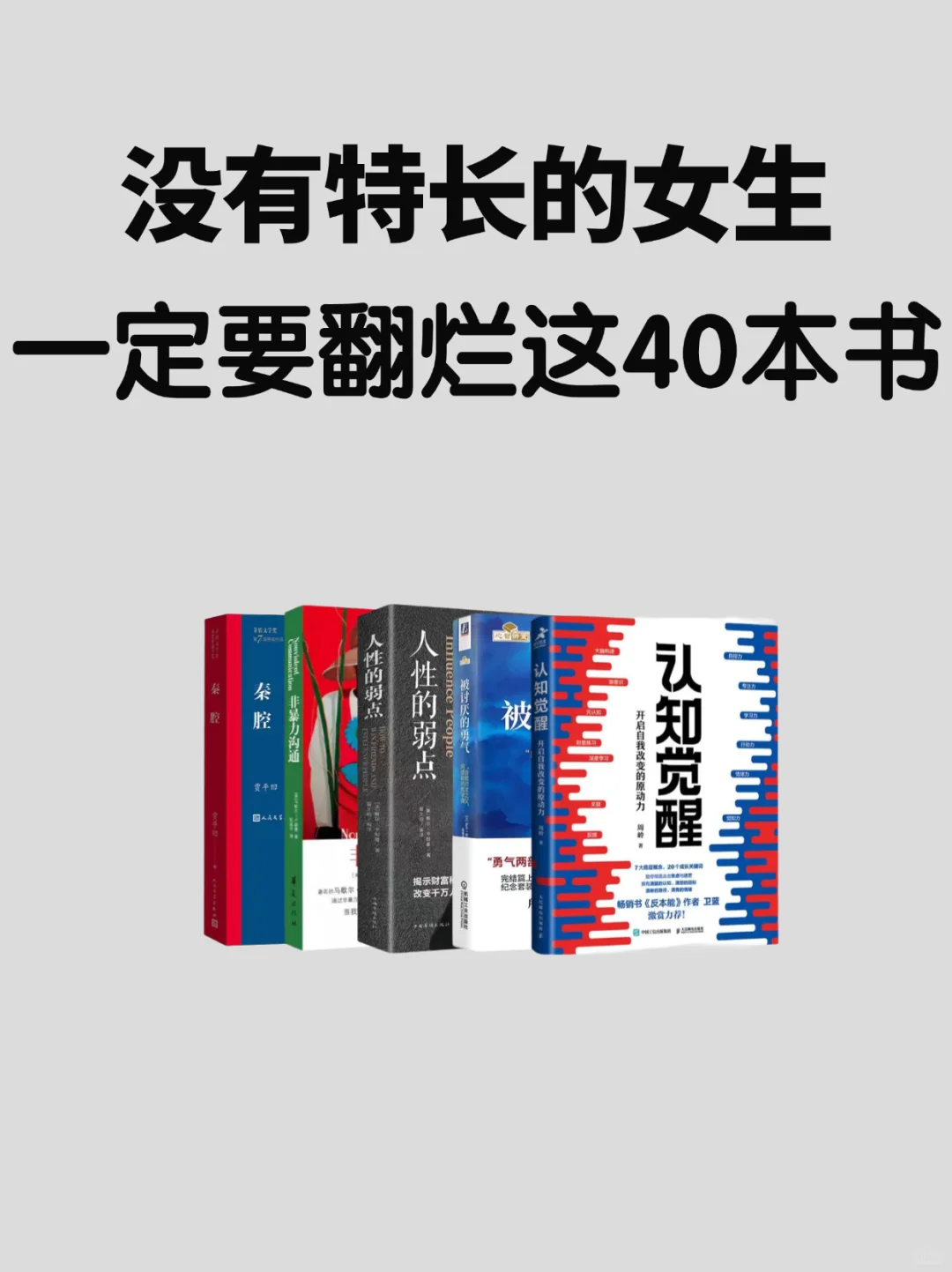 没有特长的女生，一定要翻烂这40本书📚