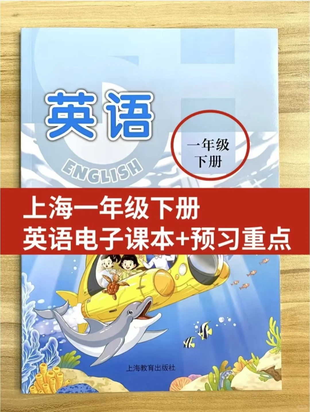 ✔上海英语新教材1年级下学期 高清版