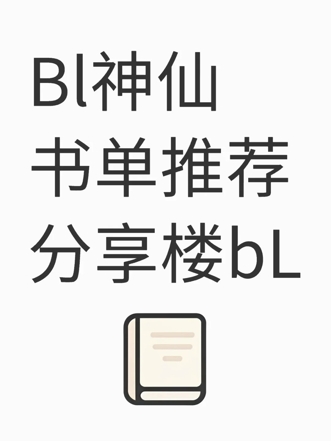 Bl神仙书单推荐分享楼bL🥹🥹