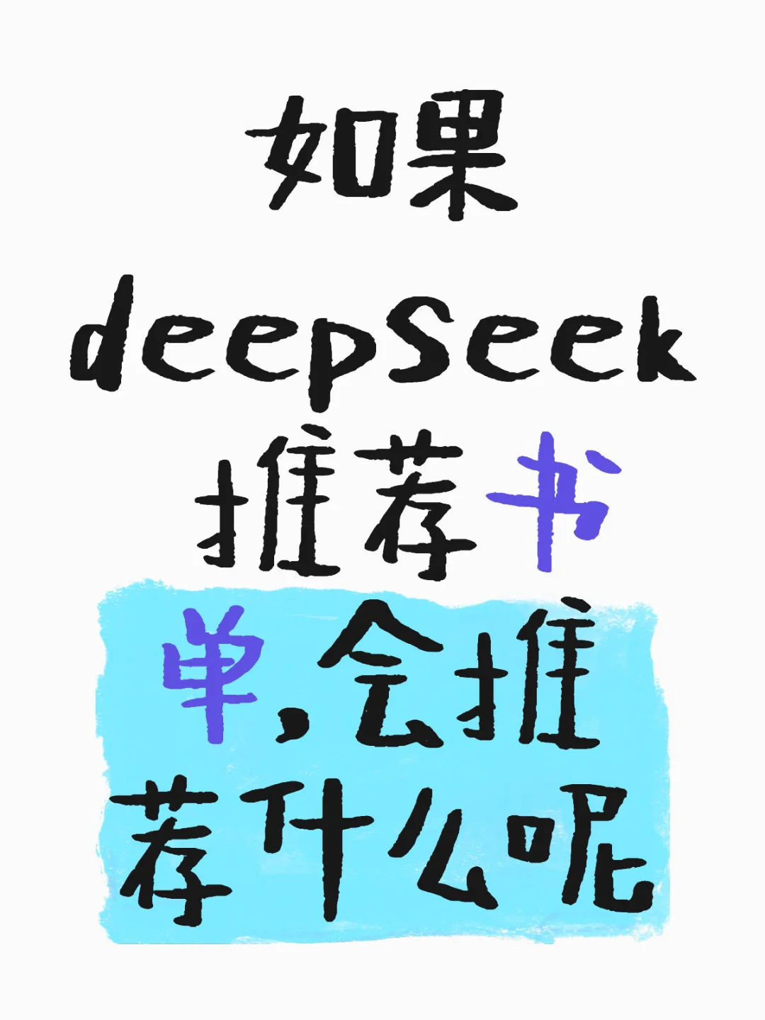 Deepseek会推荐什么书单呢