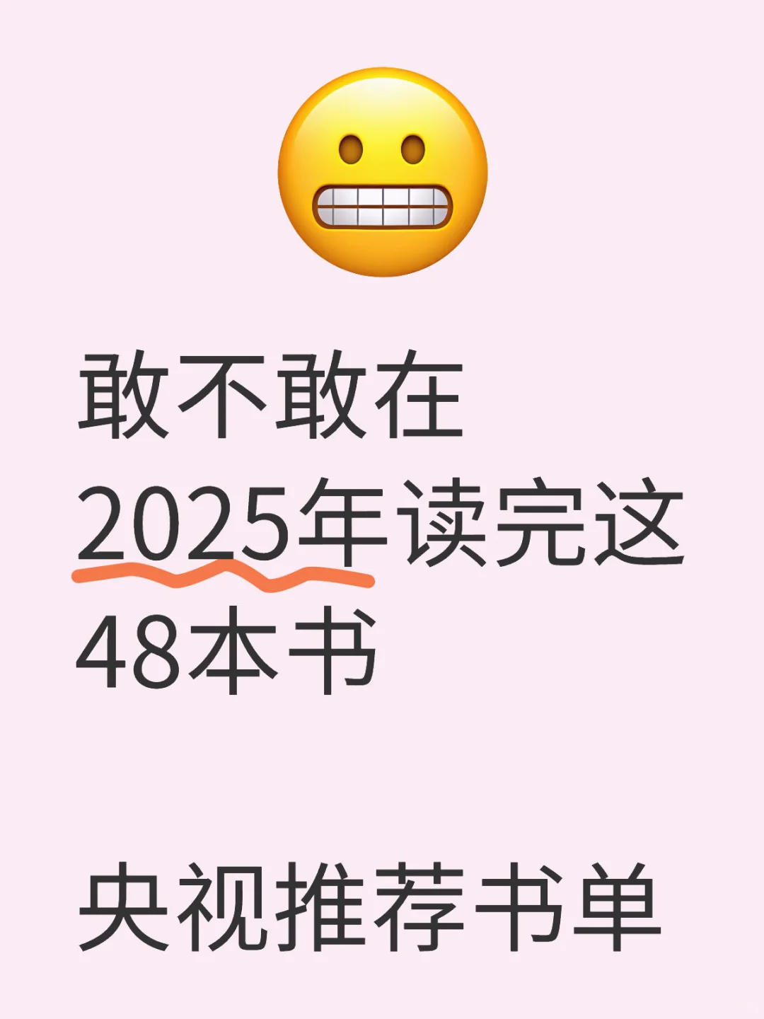 25必读书单📚|悄悄拔尖的你，野心已在路上🚀